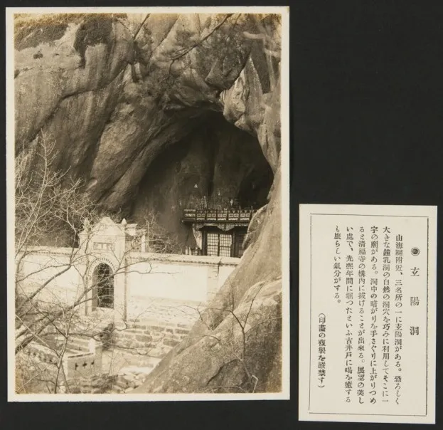 1927年9月,《亚东印画辑》第三册第38回:玄阳洞
