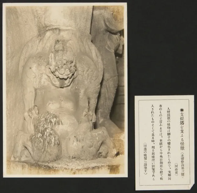 1927年9月,《亚东印画辑》第三册第38回:北响堂山东南通洞支撑塔座的怪兽